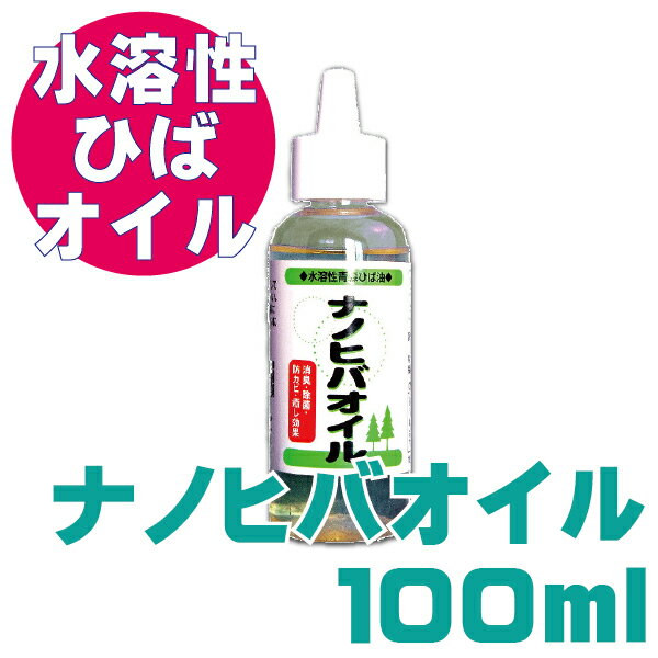 ナノヒバオイル　100ml