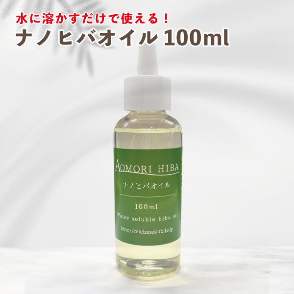 【スーパーSALE 4日5日ストアポイント3倍】送料無料 ナノヒバオイル100ml 抗菌 防虫対策 掃除 虫よけ 掃除 芳香 青森ひば ヒノキチオール 水溶性オイル ひば油 天然 アロマ アロマオイル 定形…