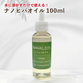 【5のつく日ストアポイント3倍】送料無料 ナノヒバオイル100ml 抗菌 防虫対策 掃除 虫よけ 掃除 芳香 青森ひば ヒノキチオール 水溶性オイル ひば油 天然 アロマ アロマオイル 定形外郵便