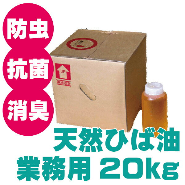 送料無料 業務用 20kg エッセンシャルオイル 虫よけ 洗濯 掃除 お風呂 青森ひば ヒバ油 ヒノキチオール 宅配便