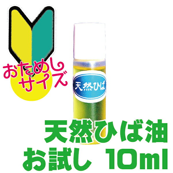 【お試し】天然ひば油 10ml