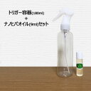 送料無料 ナノヒバオイル 9ml トリガー容器セット 抗菌 芳香 青森ひば ヒノキチオール ナノヒバオイル 水溶性ひば油 …