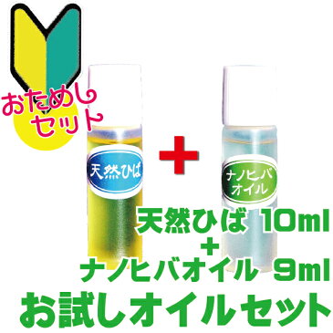 【お試し】天然ひば油10ml ナノヒバオイル9mlセット