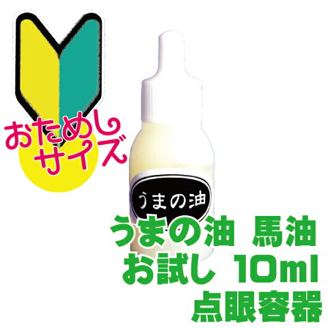 うまの油 国産 10ml お試し