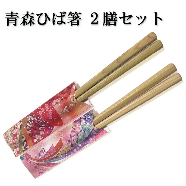 【18日はストアポイント2倍】送料無料 箸 2膳セット 23cm 抗菌 ギフト 贈り物 プレゼント 青森ひば ひば 箸 2膳 食事 料理 調理 台所用品 キッチングッズ キッチン ゆうパケット