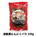 黒にんにく バラ250g 波動 約3週間分