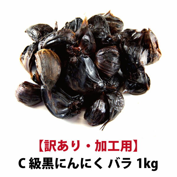 【黒にんにく C級 1kg】あす楽 国産 青森県産 福地ホワイト六片種 黒にんにく C級 バラ 1kg 加工用 送料無料