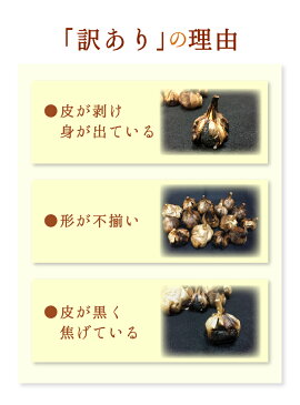 【訳あり】訳ありB級黒にんにく バラ1kg