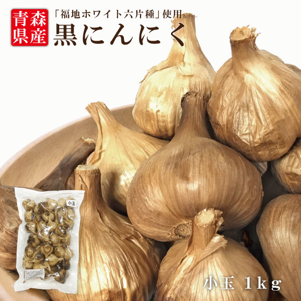 送料無料 あす楽 国産 青森県産 黒にんにく 小玉 1kg 福地ホワイト六片種 黒にんにく にんにく 無添加 美容 健康 食品 宅配便 1