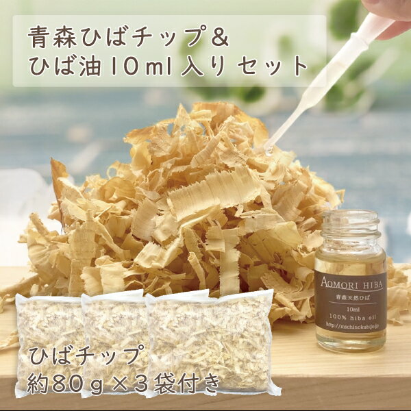 あす楽 送料無料 ひば香りセット 青森ひばチップ 不織布入り 約80g×3袋 + ひば油10ml入り 青森ひば ひば ひばチップ 芳香 お風呂 枕下 靴箱 クローゼット 宅配便