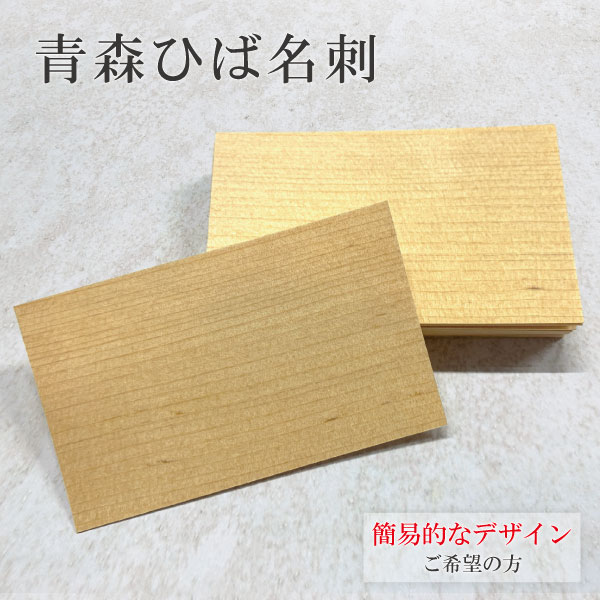 送料無料 青森ひば名刺 デザイン依頼 簡易デザインのみ サイズ55×90mm 厚さ0.44mm 100枚入り 青森ヒバ ヒバ ひば 名刺 ビジネス 片面 定型外郵便