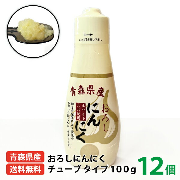 送料無料 国産 ちとせ食品 青森県産おろしにんにくチューブ100g 12個入り 青森県産 青森県 福地ホワイト六片種 ニンニク チューブ ニンニク タレ 調味料 におい控えめ ちとせ 餃子 ラーメン