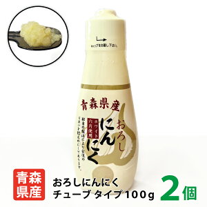 国産 ちとせ食品 青森県産おろしにんにくチューブ100g 2個入り 青森県産 青森県 福地ホワイト六片種 ニンニク チューブ ニンニク タレ 調味料 におい控えめ ちとせ 餃子 ラーメン 送料別