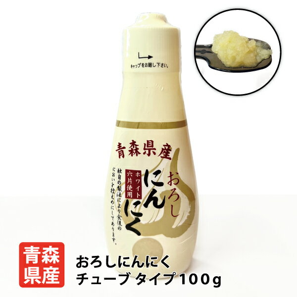 国産 ちとせ食品 青森県産おろしにんにくチューブ100g 青森県産 青森県 福地ホワイト六片種 ニンニク チューブ ニン…