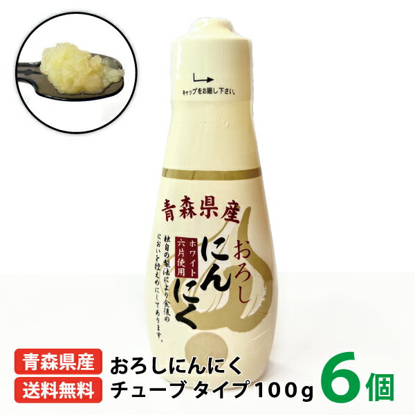 送料無料 国産 ちとせ食品 青森県産おろしにんにくチューブ100g 6個入り 青森県産 青森県 福地ホワイト六片種 ニンニク チューブ ニンニク タレ 調味料 におい控えめ ちとせ 餃子 ラーメン