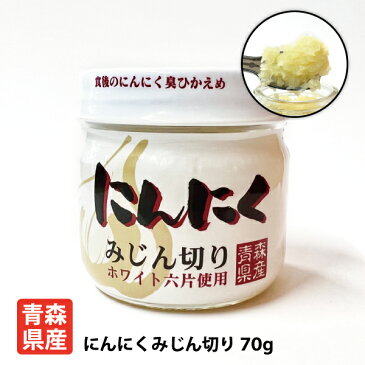 【ちとせ食品 青森県産にんにくみじん切り70g】 国産 青森県 福地ホワイト六片種 にんにく おろしにんにく 送料別