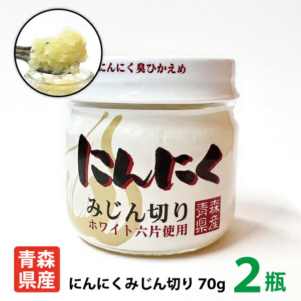 国産 ちとせ食品 青森県産にんにくみじん切り70g 2瓶入り 青森県 福地ホワイト六片種 にんにく おろしにんにく おみやげ お土産 人気 料理 疲労回復 スタミナ 体力増強 冷え改善 冷え症 美肌 アンチエイジング 送料別