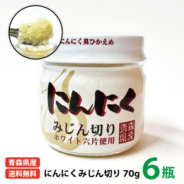 送料無料 国産 ちとせ食品 青森県産にんにくみじん切り70g 6瓶入り 青森県 福地ホワイト六片種 にんにく おろしにん…