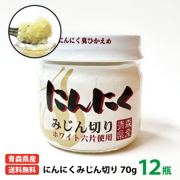 送料無料 国産 ちとせ食品 青森県産にんにくみじん切り70g 12瓶入り 青森県 福地ホワイト六片種 にんにく おろしにん…