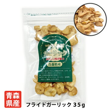 【ちとせ食品 青森県産フライドガーリック35g】 国産 青森県 福地ホワイト六片種 にんにく スライス ガーリック ステーキ おつまみ チャーハン ラーメン 炒め物 トッピング 送料別