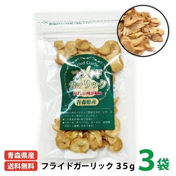 送料無料 国産 ちとせ食品 青森県産 フライドガーリック35g 3袋入り 青森県 福地ホワイト六片種 にんにく スライス ガーリック ステーキ おつまみ チャーハン ラーメン 炒め物 トッピング