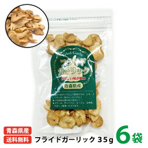 送料無料 国産 ちとせ食品 青森県産 フライドガーリック35g 6袋入り 青森県 福地ホワイト六片種 にんにく スライス ガーリック ステーキ おつまみ チャーハン ラーメン 炒め物 トッピング