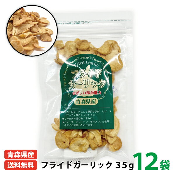 送料無料 国産 ちとせ食品 青森県産 フライドガーリック35g 12袋入り 青森県 福地ホワイト六片種 にんにく スライス …