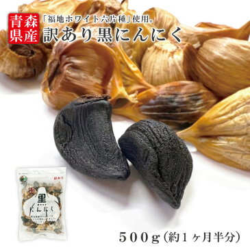 【黒にんにく 訳あり 500g】あす楽 国産 青森県産 福地ホワイト六片種 黒にんにく B級 バラ 500g 約1か月半分 送料無料 ラッピング可 冷蔵便対応