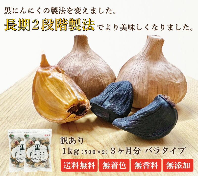 【黒にんにく 訳あり 1kg】あす楽 国産 青森県産 福地ホワイト六片種 黒にんにく 訳あり B級 バラ 1kg 約3か月分 送料無料 ラッピング可 冷蔵便対応