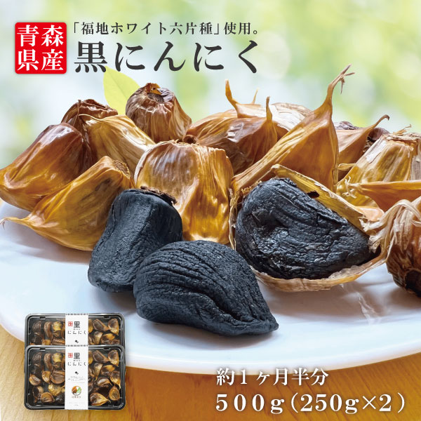 【スーパーSALE特価】送料無料 国産 青森県産 黒にんにく バラ 500g 福地ホワイト六片種 熟成 無添加 美容 健康 食品 ゆうパケット 冷蔵便対応