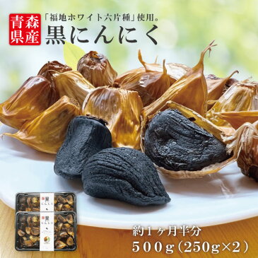 【スーパーSALE20％OFF】【黒にんにく バラ 500g】 国産 青森県産 福地ホワイト六片種 黒にんにく A級 バラ 500g 約1か月半分 送料無料 冷蔵便対応