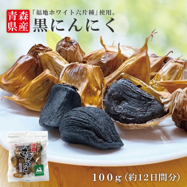 【黒にんにく バラ 100g】 国産 青森県産 福地ホワイト六片種 黒にんにく A級 バラ 100g 約12日間分 送料無料