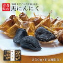 送料無料 国産 青森県産 黒にんにく バラ 250g 福地ホワイト六片種 熟成 無添加 美容 健康 食品 ゆうパケット