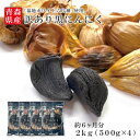 \1日までストアポイント3倍/送料無料 国産 黒にんにく訳あり2kg 青森県産 福地ホワイト六片種 黒にんにく 約6か月分 冷蔵便対応