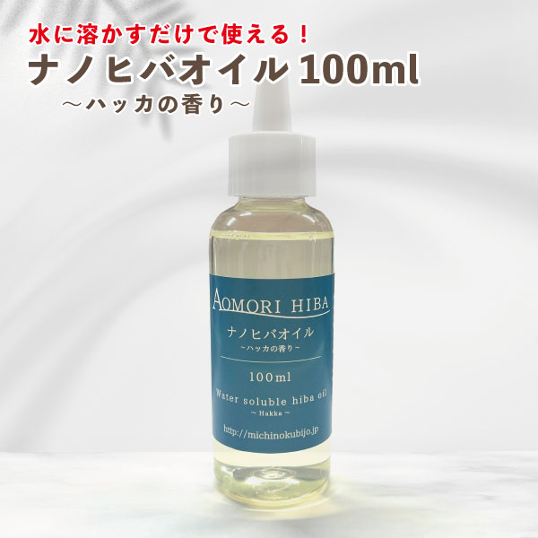 【5のつく日ストアポイント3倍】送料無料 ナノヒバオイルハッカの香り100ml 青森ひば ひば ひば油 虫よけ お風呂 洗濯 掃除 ヒノキチオール アロマオイル 水溶性 水溶性オイル リラクゼーショ…