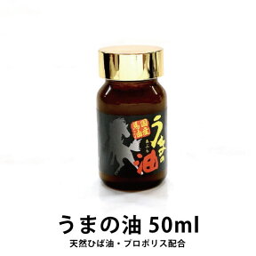 【5のつく日ストアポイント3倍】送料無料 国産 馬油 ひば油・プロポリス配合 50ml 皮脂 クリーム マッサージ 手荒れ 乾燥 シミ シワ 保湿 乾燥肌 うまの油 天然ひば油 定型外郵便