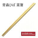 \5のつく日ストアポイント3倍/送料無料 菜箸 約330mm 抗菌 贈り物 プレゼント ギフト 青森ひば ひば 菜箸 箸 料理箸 料理 日用品 キッチン 盛り付...