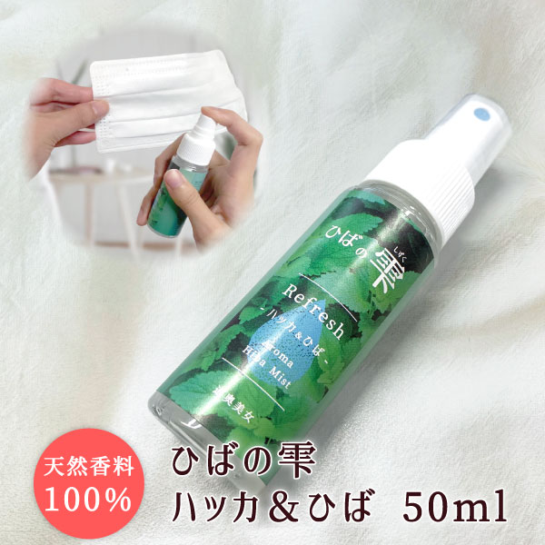 【0のつく日ストアポイント3倍】送料無料 ひばの雫 ハッカ 50ml マスクスプレー 消臭 抗菌 マスク 青森ひば ひば ひばの雫 ハッカ アロマ アロマスプレー リフレッシュ リラックス 癒し 定形外郵便