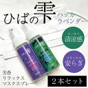 \GWセール開催中/送料無料 ひばの雫 ハッカ ラベンダー 50ml セット マスクスプレー 青森ひば ひば ラベンダー 虫よけ アロマ アロマスプレー リフレ...