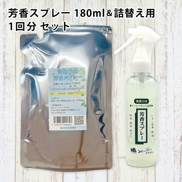 あす楽 送料無料 芳香スプレー180ml＆詰替え用セット スプレー 芳香 トイレ ゴミ箱 下駄箱 タンス クローゼット 車 ペット 宅配便