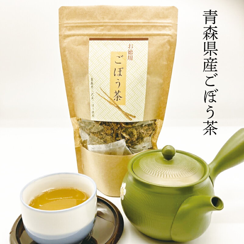 【29日SALE】青森県産ごぼう茶　お徳用 120g