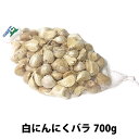 【2019年度新物】白にんにく バラ700g