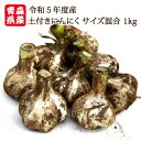 【令和5年産】国産 青森県産 土付き にんにく サイズ混合 玉 1kg 新物 福地ホワイト六片種 送料別 沖縄・離島別途送料2,000円