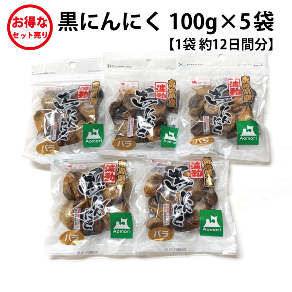 送料無料 国産 黒にんにく バラ 100g 5袋セット 青森県産 福地ホワイト六片種 黒にんにく 美容 健康 食品 お得 ゆうパケット