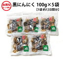 黒にんにく 送料無料 国産 黒にんにく バラ 100g 5袋セット 青森県産 福地ホワイト六片種 黒にんにく 美容 健康 食品 お得 ゆうパケット