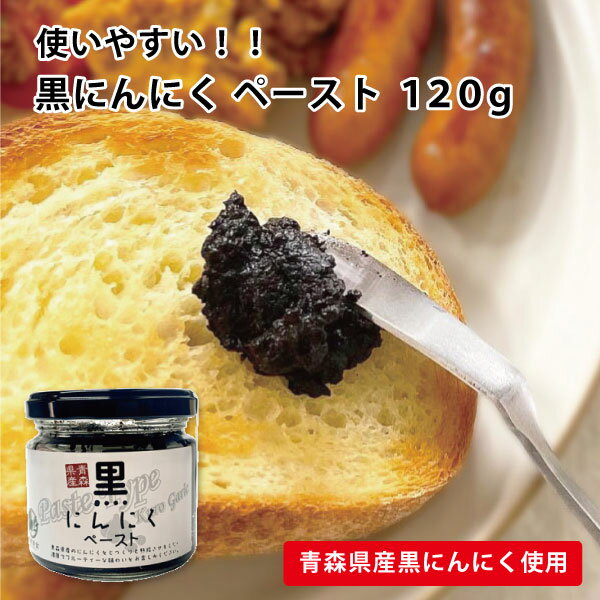 楽天青森ヒバ馬油黒にんにくの製造販売【お買い物マラソンSALE】あす楽 国産 黒にんにく ペースト 120g 青森県産 福地ホワイト六片種 黒にんにく 料理 パン パスタ ご飯 美容 健康 食品 送料別