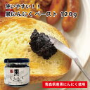 【にんにくの日SALE】あす楽 国産 黒にんにく ペースト 120g 青森県産 福地ホワイト六片種 黒にんにく 料理 パン パスタ ご飯 美容 健康 食品 送料別