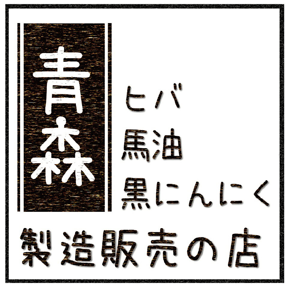 青森ヒバ馬油黒にんにくの製造販売