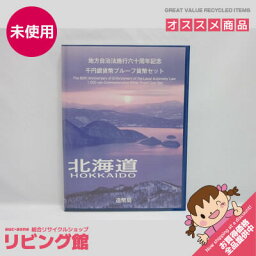 【未使用品】　地方自治法施行60周年記念　千円銀貨幣　Bセット　北海道　　　　　　　平成20年　プルーフ貨幣セット　コイン