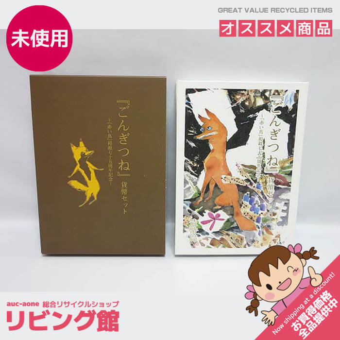 【未使用品】ごんぎつね 貨幣セット 赤い鳥掲載75周年記念 造幣局 記念貨幣 平成19年 作 新美南吉 絵 深沢 省三